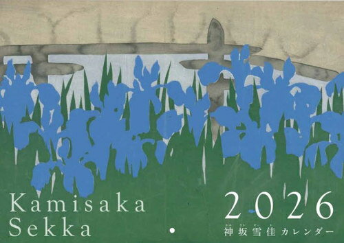 神坂雪佳カレンダー[本/雑誌] 2026 / 神坂雪佳