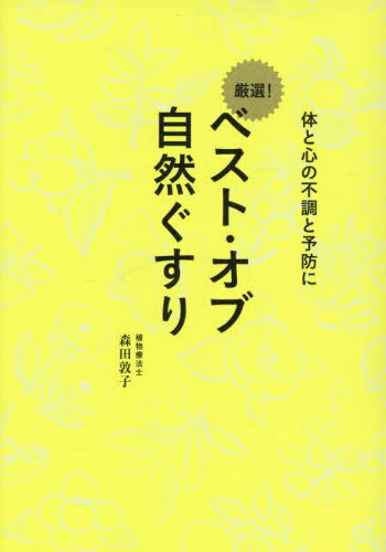ベスト・オブ自然ぐすり 体と心の不調と予防に[本/雑誌] / 森田敦子/著