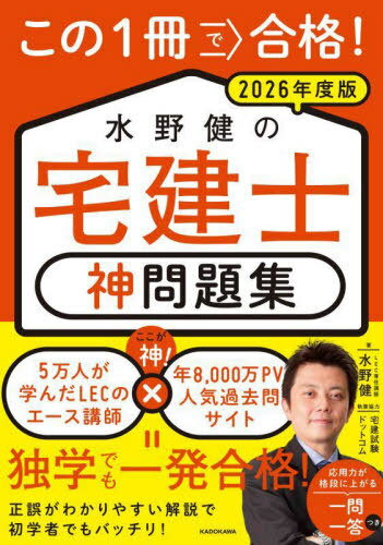 この1冊で合格!水野健の宅建士神問題集 2026年度版[本/雑誌] / 水野健/著
