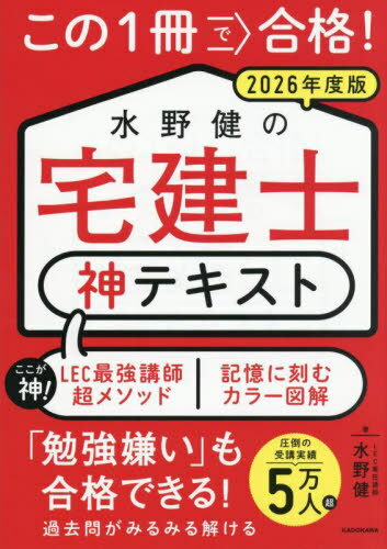 この1冊で合格!水野健の宅建士神テキスト 2026年度版[本/雑誌] / 水野健/著