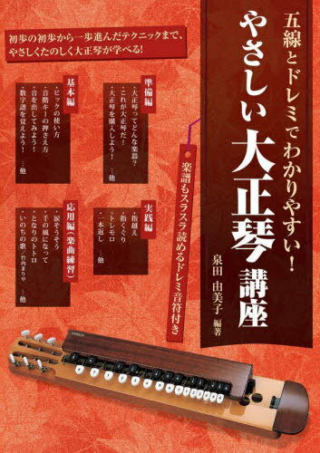 やさしい大正琴講座 五線とドレミでわかりやすい! 〔2025〕[本/雑誌] / 泉田由美子/編著