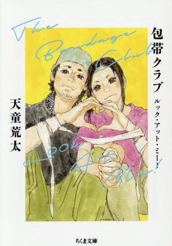 楽天ネオウィング 楽天市場店包帯クラブルック・アット・ミー![本/雑誌] （ちくま文庫） / 天童荒太/著