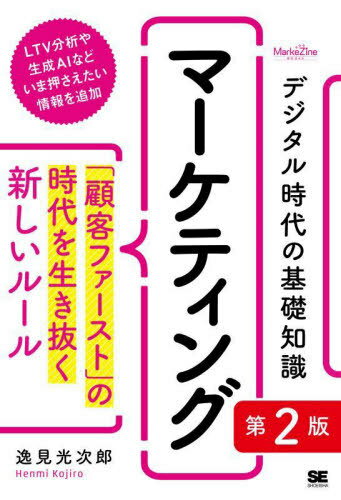 デジタル時代の基礎知識マーケティング 「顧客ファースト」の時代を生き抜く新しいルール[本/雑誌] (Ma..