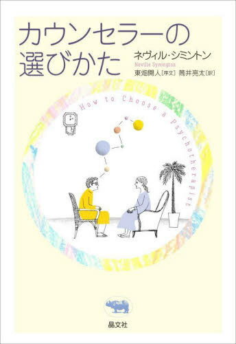 カウンセラーの選びかた / 原タイトル:HOW TO CHOOSE A PSYCHOTHERAPIST[本/雑誌] / ネヴィル・シミン..
