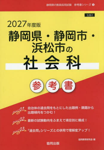 2027 静岡県・静岡市・浜松市の社会科参[本/雑誌] (教員採用試験「参考書」シリーズ) / 協同教育研究会
