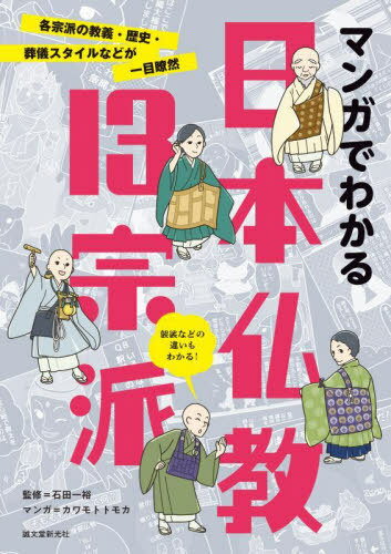 マンガでわかる日本仏教13宗派 各宗派の教義・歴史・葬儀スタイルなどが一目瞭然[本/雑誌] / 石田一裕/..