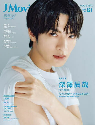 J Movie Magazine (ジェイムービーマガジン)[本/雑誌] Vol.121 【表紙】 深澤辰哉 (パーフェクト・メモワール) / リイド社