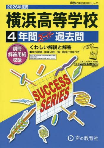 横浜高等学校 4年間スーパー過去問[本/雑誌] (2026 高校受験K 14) / 声の教育社
