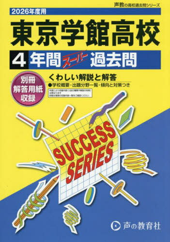 東京学館高等学校 4年間スーパー過去問[本/雑誌] (2026 高校受験C 26) / 声の教育社