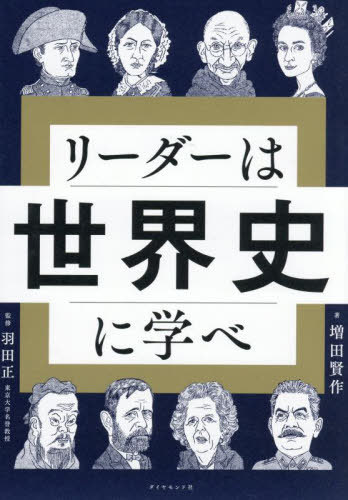 リーダーは世界史に学べ[本/雑誌] / 増田賢作/著 羽田正/監修