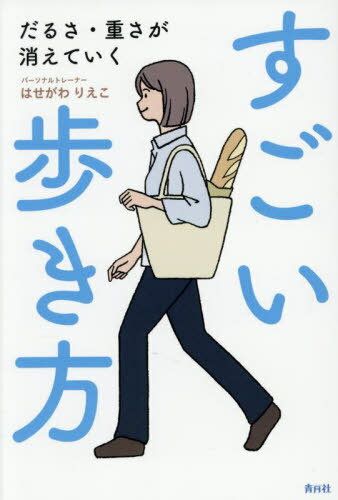 すごい歩き方 だるさ・重さが消えていく[本/雑誌] / はせがわりえこ/著