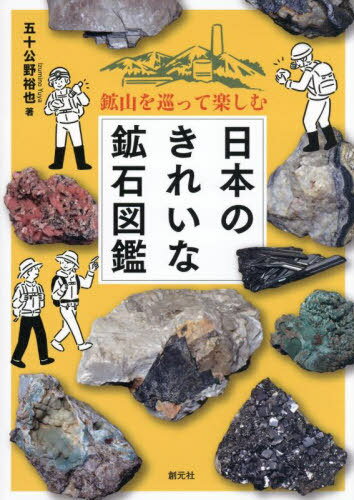 日本のきれいな鉱石図鑑 鉱山を巡って楽しむ[本/雑誌] / 五十公野裕也/著