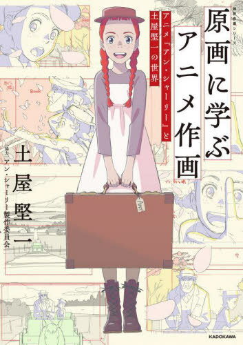原画に学ぶアニメ作画 アニメ『アン・シャーリー』と土屋堅一の世界[本/雑誌] (KITORA) / 土屋堅一/著