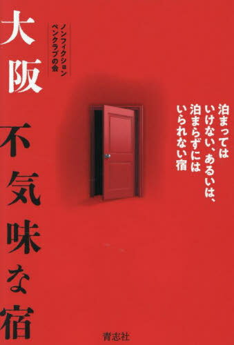 大阪不気味な宿[本/雑誌] / ノンフィクションペンクラブの会/著