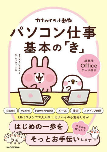 カナヘイの小動物パソコン仕事基本の「き」[本/雑誌] / カナヘイ/イラスト リブロワークス/文