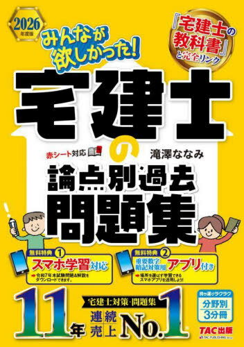 みんなが欲しかった!宅建士の論点別過去問題集 2026年度版[本/雑誌] (みんなが欲しかった!宅建士シリーズ) / 滝澤ななみ/著