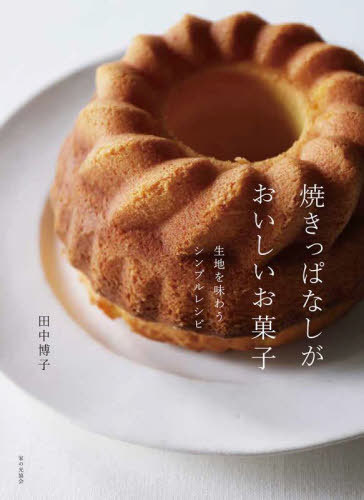 焼きっぱなしがおいしいお菓子 生地を味わうシンプルレシピ[本/雑志] / 田中博子/著