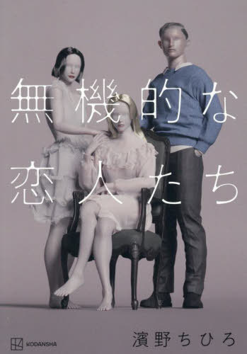 無機的な恋人たち[本/雑誌] / 濱野ちひろ/著