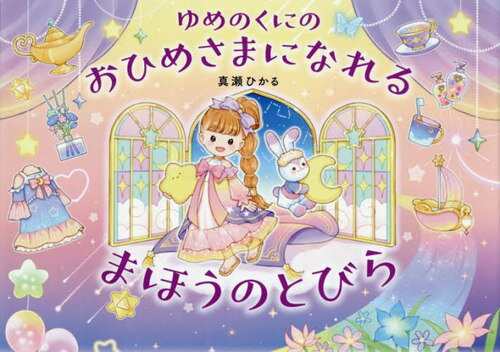 ゆめのくにのおひめさまになれるまほうのと[本/雑誌] / 真瀬ひかる