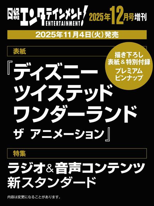日経エンタテインメント![本/雑誌] 2025年12月号増刊 【表紙】 ディズニー ツイステッドワンダーランド..