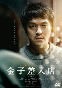 ご注文前に必ずご確認ください＜商品説明＞差し入れるのは、小さな希望。刑務所や拘置所への差入を代行する「差入屋」を営む家族の絆と、彼らが巻き込まれる不可解な事件を描く感動のヒューマンサスペンス! 差入店の店主を務める主人公の金子には、『泥棒役者』以来8年ぶりの主役を演じる丸山隆平。共演は、真木よう子、三浦綺羅、川口真奈、北村匠海、村川絵梨、甲本雅裕、根岸季衣、岸谷五朗、名取裕子、寺尾聰。監督はオリジナル脚本も手掛けた期待の新鋭、古川豪。本作が劇場用長編映画の監督第1作となる。——金子真司は妻の美和子と差入店を営んでいる。伯父の星田から引き継いだ住居兼店舗で、引退した星田と10歳になる息子の和真と一緒に暮らしていた。ある日、和真の幼馴染の花梨が何の関係もない男に殺害される。一家が花梨の死から立ち直れないでいた時、犯人の小島の母親から差入の代行と手紙の代読を依頼される。金子は差入屋としての仕事を淡々とこなそうとするが、常軌を逸した小島の応対に感情を激しく揺さぶられる。さらに、小島の母親から息子には話し相手が必要だと思うと再度の差入を頼まれた金子は、小島と話せば話すほど「なぜ、何のために殺したのか」という疑問と怒りに身を焼かれる。そんな時、毎日のように拘置所を訪れる女子高生と出会う金子。彼女はなぜか自分の母親を殺した男との面会を強く求めていた。2つの事件と向き合ううちに、金子の過去が周囲に露となり、家族の絆を揺るがしていく──。映像特典には、予告集を収録。音声特典には、オーディオコメンタリー (丸山隆平×古川豪監督×稲葉尚人プロデューサー)を収録。※特典ディスクはDVDとなります。＜アーティスト／キャスト＞寺尾聰(演奏者)　真木よう子(演奏者)　三浦綺羅(演奏者)　川口真奈(演奏者)　北村匠海(演奏者)　村川絵梨(演奏者)　古川豪(演奏者)　丸山隆平(演奏者)　甲本雅裕(演奏者)　根岸季衣(演奏者)　岸谷五朗(演奏者)　名取裕子(演奏者)　Benjamin Bedoussac(演奏者)＜商品詳細＞商品番号：BIBJ-3697メディア：DVD収録時間：125分リージョン：2カラー：カラー字幕：日本語音声：日本語 Dolby Digital 5.1chサラウンド発売日：2026/01/07JAN：4907953233492金子差入店[DVD] / 邦画2026/01/07発売