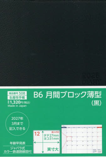 508.B6月間ブロック薄型[本/雑誌] (2026年版) / 生産性出版