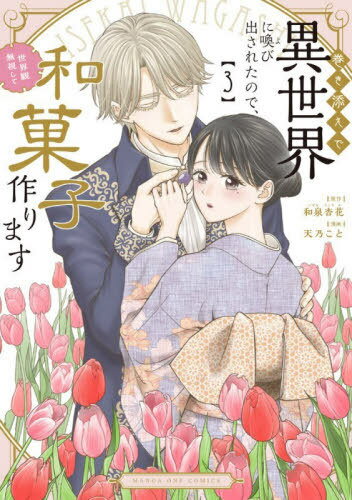 巻き添えで異世界に喚び出されたので、世界観無視して和菓子作ります[本/雑誌] 3 (マンガワンSSC) (コ..