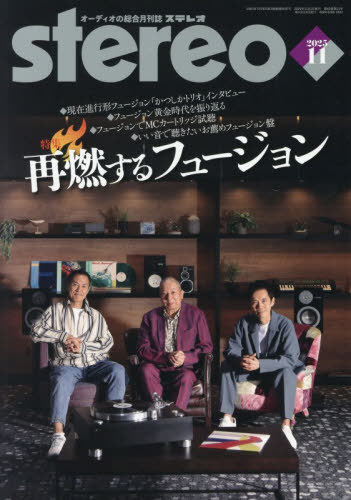 ステレオ[本/雑誌] 2025年11月号 (雑誌) / 音楽之友社