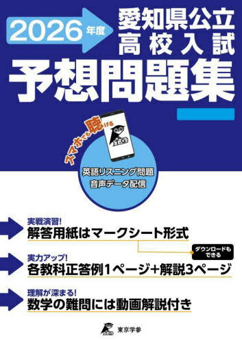 愛知県公立高校入試予想問題集 2026[本/雑誌] / 東京学参