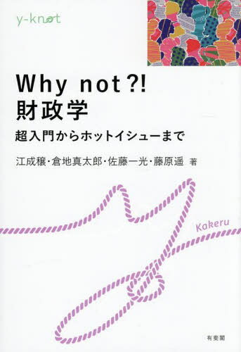 Why not?!財政学 超入門からホットイシューまで[本/雑誌] (y‐knot) / 江成穣/〔ほか〕著