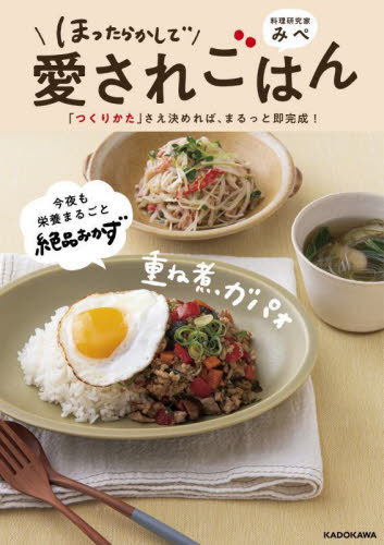 ほったらかしで愛されごはん 「つくりかた」さえ決めれば、まるっと即完成![本/雑誌] / みぺ/著