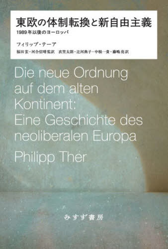 東欧の体制転換と新自由主義 1989年以後のヨーロッパ / 原タイトル:DIE NEUE ORDNUNG AUF DEM ALTEN KO..