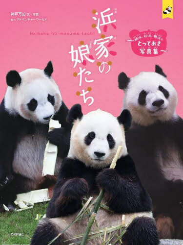 浜家の娘たち 結浜、彩浜、楓浜のとっておき写真集[本/雑誌] (パン生シリーズ) / 神戸万知/文・写真