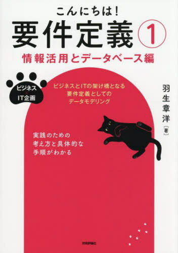 こんにちは!要件定義 1[本/雑誌] (ビジネス×IT企画) / 羽生章洋/著