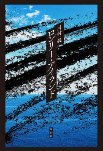 ロンリー・アイランド[本/雑誌] / 川村毅/著