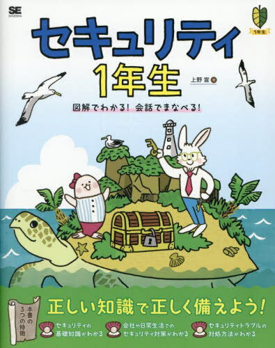 セキュリティ1年生 図解でわかる!会話でまなべる![本/雑誌] (1年生) / 上野宣/著