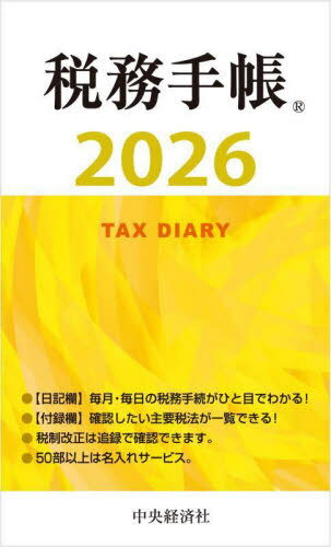 税務手帳[本/雑誌] (2026年版) / 中央経済社