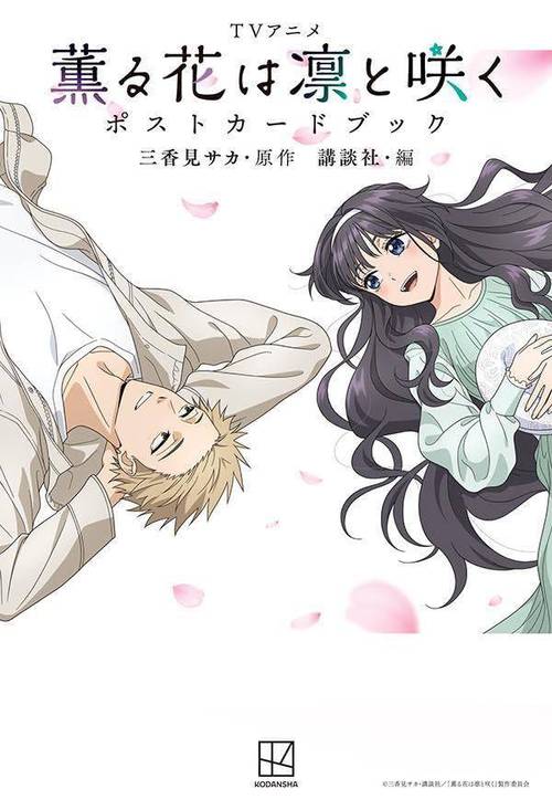TVアニメ 薫る花は凛と咲く ポストカードブック[本/雑誌] (KCDX) / 三香見サカ / 講談社/「薫る花は凛