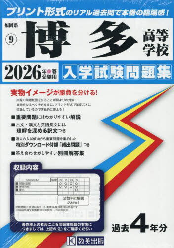 2026 博多高等学校[本/雑誌] (福岡県 入学試験問題集 9) / 教英出版