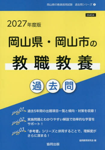 2027 岡山県・岡山市の教職教養[本/雑誌] (教員採用試験「過去問」シリーズ) / 協同教育研究会