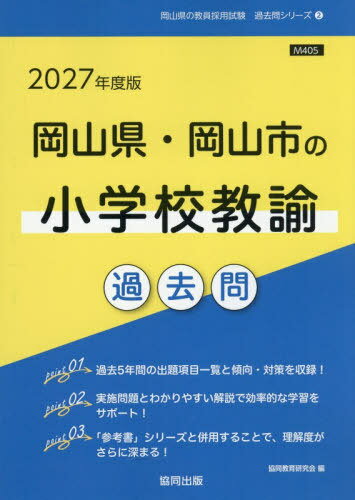 2027 岡山県?岡山市の小學(xué)校教諭過(guò)去問(wèn)[本/雑志] (教員採(cǎi)用試験「過(guò)去問(wèn)」シリーズ) / 協(xié)同教育研究會(huì)