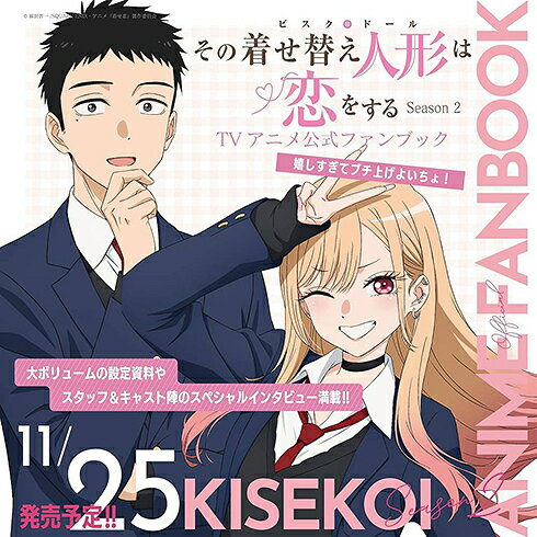 その着せ替え人形は恋をする Season 2 TVアニメ公式ファンブック 嬉しすぎてブチ上げよいちょ![本/雑誌] (単行本・ムック) / 福田晋一