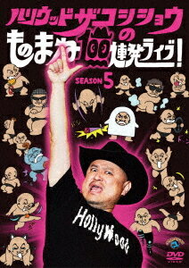 ハリウッドザコシショウのものまね100連発ライブ! SEASON5[DVD] / バラエティ (ハリウッドザコシショウ)