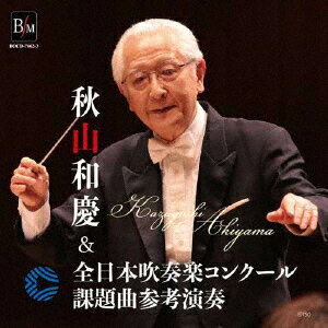 秋山和慶&全日本吹奏楽コンクール課題曲参考演奏[CD] / 大阪市音楽団&オオサカ・シオン・ウインド・オ..