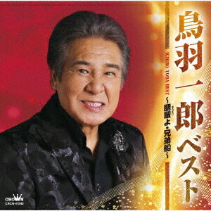 ご注文前に必ずご確認ください＜商品説明＞鳥羽一郎の世界を詰め込んだ最新ベストアルバム! 代表曲から最近の曲まで、鳥羽一郎ファン必聴16曲を収録。＜収録内容＞朋輩よ / 鳥羽一郎長谷寺の雨 / 鳥羽一郎されど人生 / 鳥羽一郎一本道の唄 / 鳥羽一郎戻れないんだよ / 鳥羽一郎飛騨の龍 / 鳥羽一郎来島海峡 / 鳥羽一郎カサブランカ・グッバイ / 鳥羽一郎山陽道 / 鳥羽一郎師匠 / 鳥羽一郎北の鴎唄 / 鳥羽一郎稚内ブルース / 鳥羽一郎男の港 / 鳥羽一郎下北漁港 / 鳥羽一郎海の匂いのお母さん / 鳥羽一郎兄弟船 / 鳥羽一郎＜アーティスト／キャスト＞鳥羽一郎(演奏者)＜商品詳細＞商品番号：CRCN-41545Ichiro Toba / Best -Hobai yo Kyodai Bune-メディア：CD発売日：2025/11/05JAN：4988007318198ベスト ?朋輩よ・兄弟船?[CD] / 鳥羽一郎2025/11/05発売