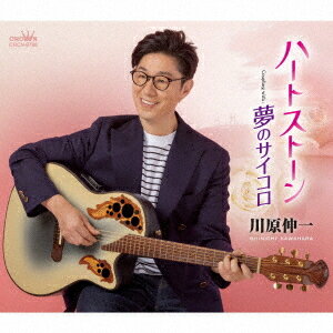 ご注文前に必ずご確認ください＜商品説明＞日本クラウン移籍第一弾シングル発売! 民謡からダンスミュージックまで幅広く音楽を学び、ロックバンドではギター・ボーカル・作詩・作曲を担当。その後、演歌・歌謡由の世界に転向した、異色のシンガーソングライター川原伸一が日本クラウンに移籍し「ハートストーン」「夢のサイコロ」をリリース。表題曲は「ハートストーン」。舞台は横浜”港の見える丘公園”。実在する幻の”ハートの石畳” をモチーフに、今は亡き”君”との幸せの記憶を辿る実話に基づいた作品。ラテン調のチャチャチャのリズムが躍動感あふれるダンスナンバー。カップリングは「夢のサイコロ」。カントリーミュージックの香りを残した、スローフォックストロットのダンス歌謡曲。上手く行かない事だらけの人生の日々を明るく笑い飛ばして聞いて、歌って欲しい、前向きな気持ちになれる作品。＜収録内容＞ハートストーン / 川原伸一夢のサイコロ / 川原伸一ハートストーン (オリジナル・カラオケ)夢のサイコロ (オリジナル・カラオケ)＜アーティスト／キャスト＞川原伸一(演奏者)＜商品詳細＞商品番号：CRCN-8798Shinichi Kawahara / Heart Stone/Yume no Saikoroメディア：CD発売日：2025/11/05JAN：4988007318136ハートストーン/夢のサイコロ[CD] / 川原伸一2025/11/05発売