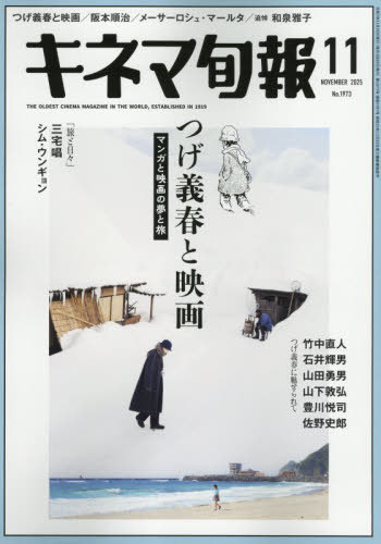 キネマ旬報[本/雑誌] 2025年11月号 【特集】 つげ義春と映画 (雑誌) / キネマ旬報社