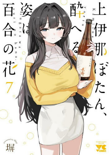 上伊那ぼたん、酔へる姿は百合の花[本/雑誌] 7 (ヤングチャンピオン・コミックス) (コミックス) / 塀/著