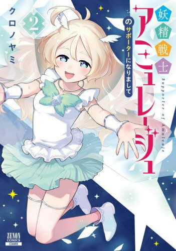 妖精戦士アミュレージュのサポーターになりまして[本/雑誌] 2 (ゼノンコミックス) (コミックス) / クロ..