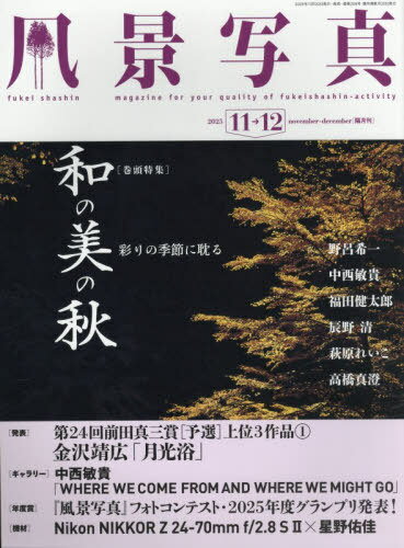 風景写真[本/雑誌] 2025年11月号 (雑誌) / ブティック社